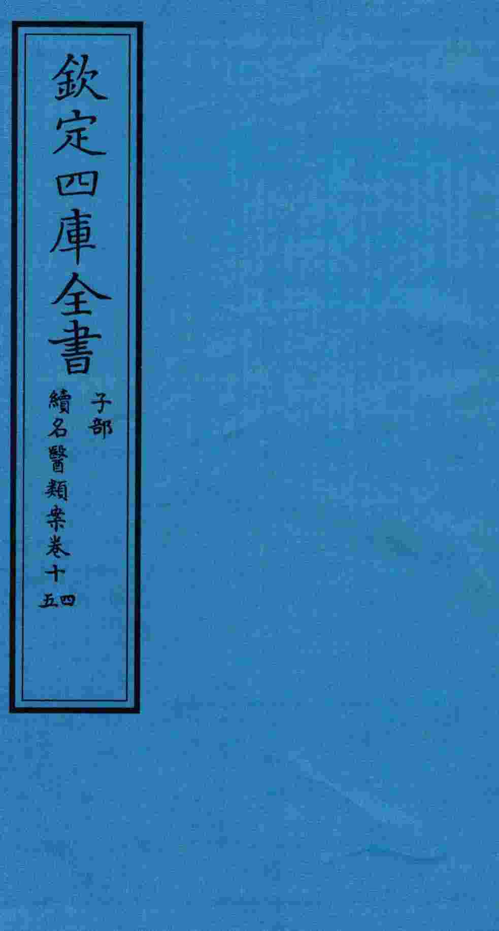钦定四库全书  子部  续名医类案  卷14-15